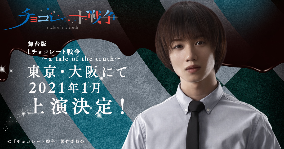 DMM制作ドラマ「チョコレート戦争～朝に道を聞かば夕べに死すとも可なり～」　DVD BOX及びBlu-ray BOX発売決定！　2021年1月には植田圭輔主演で舞台版上演も！