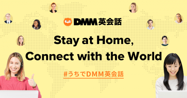 Stay At Home Connect With The World をスローガン に Dmm英会話がユーザーの自宅学習と世界中の講師の就労機会をサポート 合同会社dmm Comのプレスリリース
