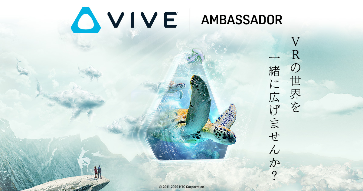 HTC NIPPONと共催でVIVEアンバサダーを募集　VRブランド「VIVE」機材を無料でレンタルできる豪華特典付