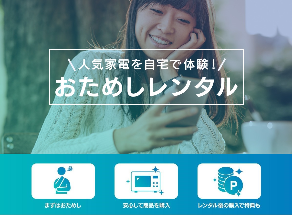 展示会や体験会の中止で失われた最新家電の体験機会を創出レンタルによる販売促進支援で、家電メーカーを無償サポート