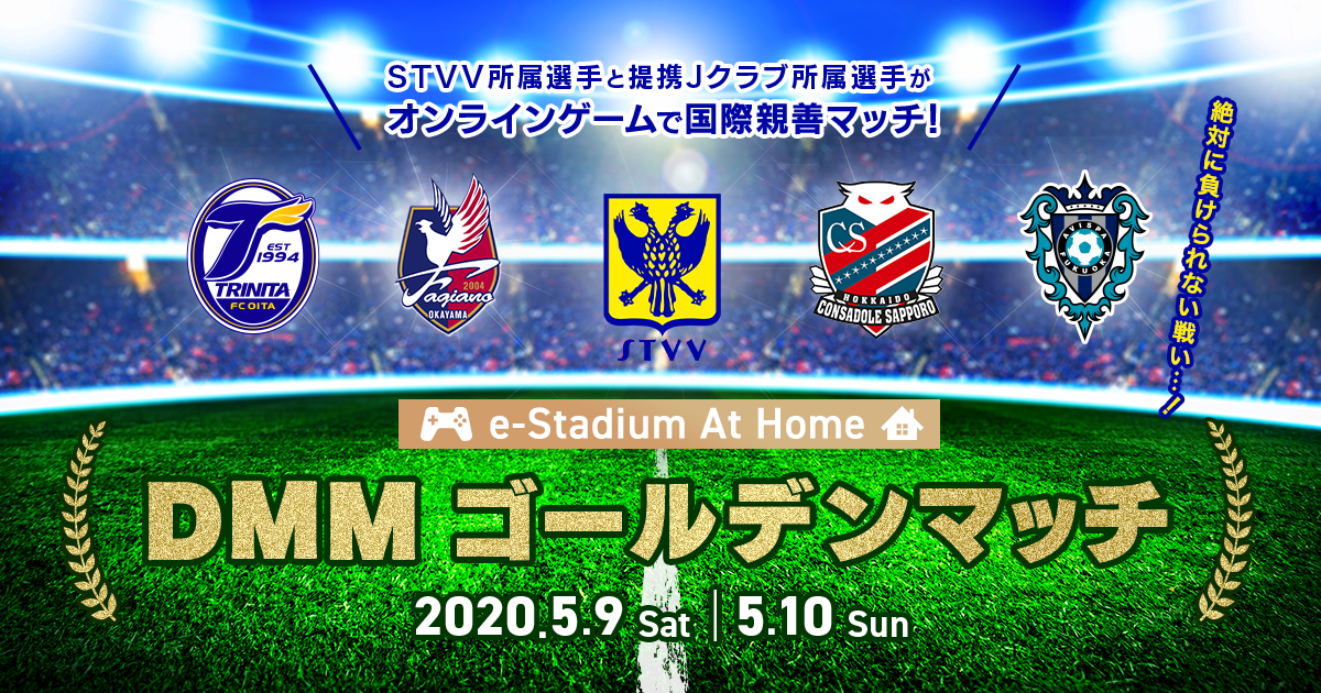 Live配信 E Stadium At Home Dmmゴールデンマッチ を5月9日 土 10日 日 に開催 合同会社dmm Comのプレスリリース