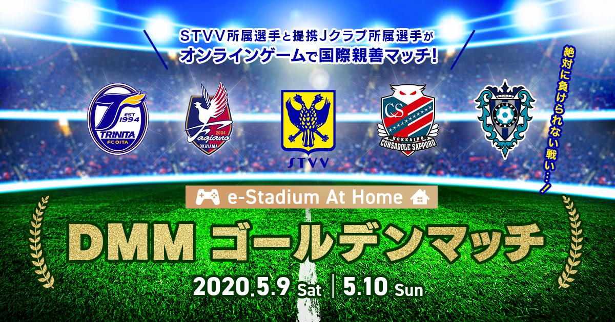 LIVE配信「e-Stadium at home DMMゴールデンマッチ」を5月9日（土）、10日（日）に開催！