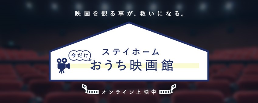 「ステイホーム 今だけおうち映画館　５社合同プロジェクトが5月1日より緊急始動～配信で観て映画を応援しよう～
