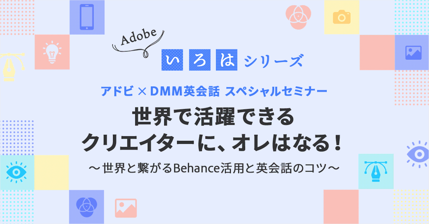 Dmm英会話 アドビと共同でクリエイター向けのビジネス支援英会話スペシャルセミナーをオンラインにて開講 合同会社dmm Comのプレスリリース