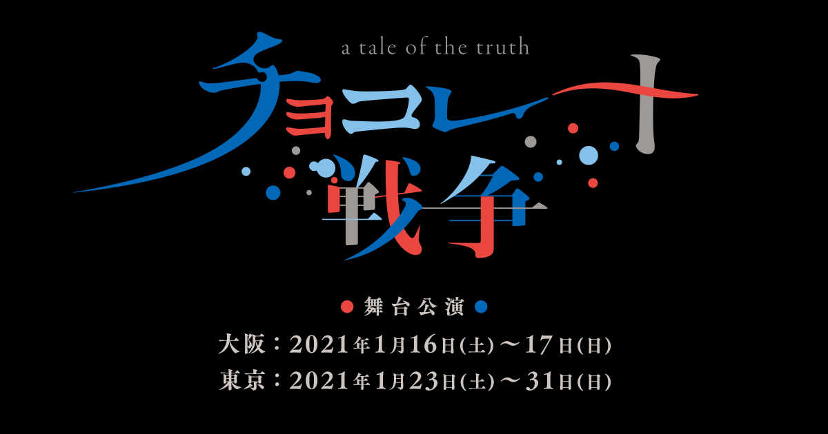 舞台「チョコレート戦争〜a tale of the truth〜」主演 植田圭輔（久保