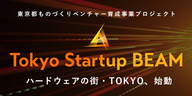 DMM.make AKIBA、東京都主催アクセラレータープログラム「Tokyo Startup BEAMプロジェクト」のプログラムパートナーに就任