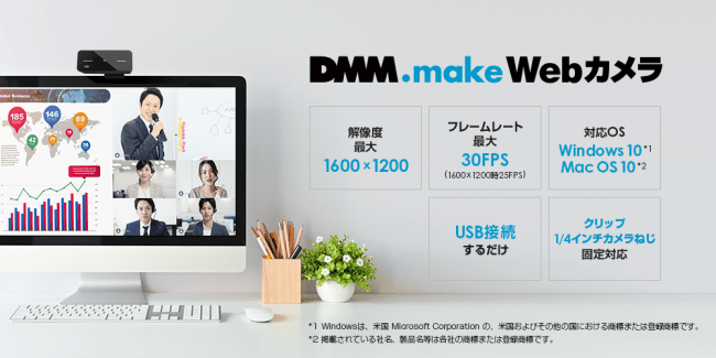 テレワークで需要増加中のWebカメラがDMM.makeより登場～「DMM.make Webカメラ  （DKS-CAM1）」｜合同会社DMM.comのプレスリリース
