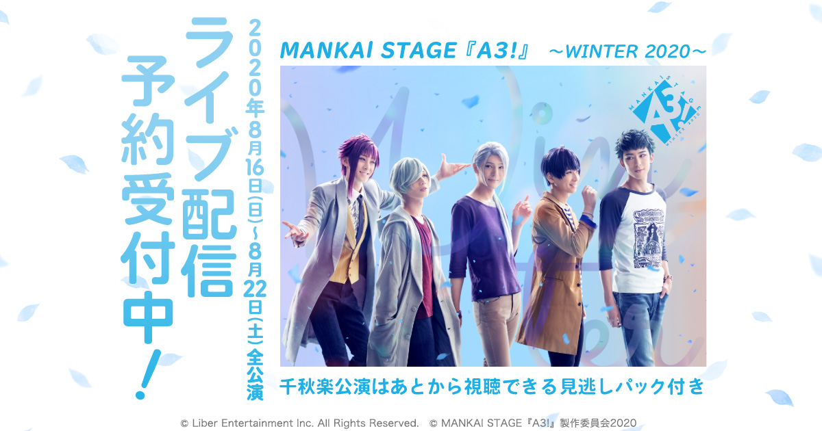 MANKAI STAGE『A3!』～WINTER 2020～全公演をDMM.comでライブ配信！千秋楽公演には後日、再ライブ・ディレイ配信で楽しめる“見逃しパック”付き！