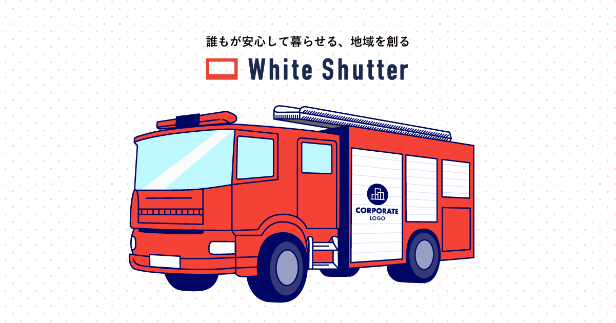 消防車のシャッター部分に賛同企業のロゴを掲載 防災支援の新しい仕組み化 ホワイトシャッター プロジェクト始動 協賛企業も公募開始 合同会社dmm Comのプレスリリース