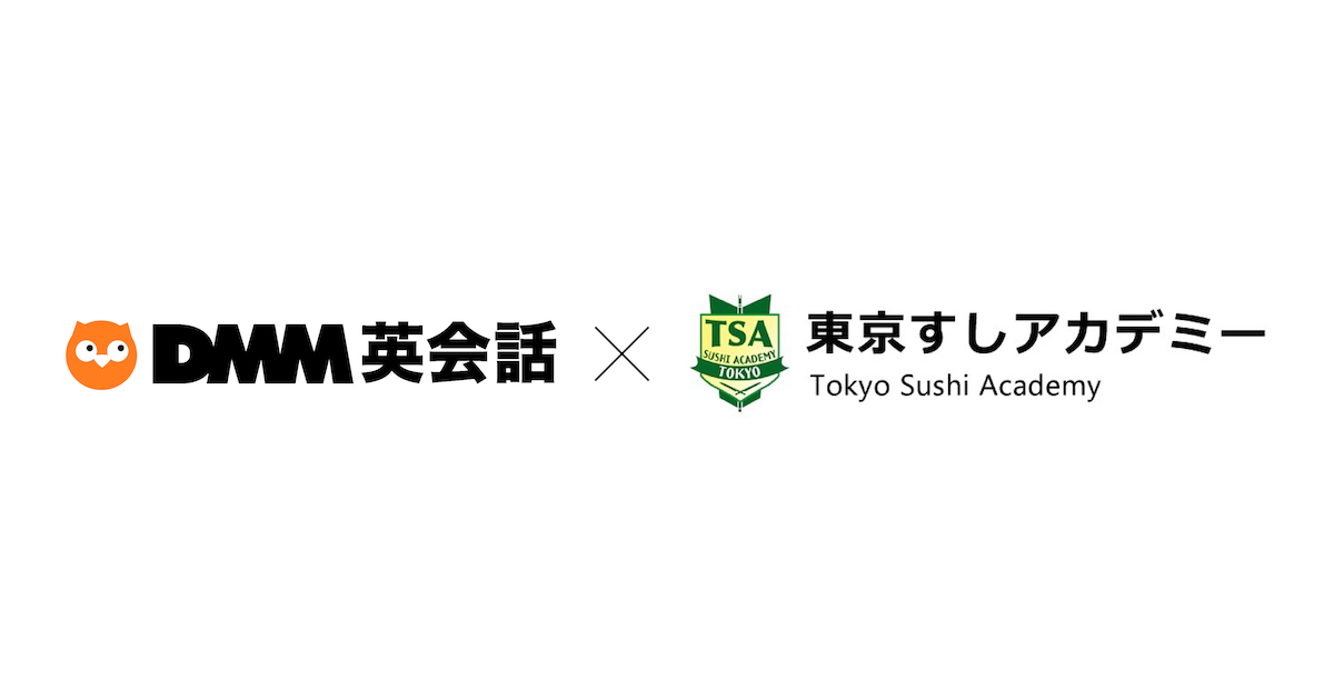 DMM英会話、東京すしアカデミーと提携しグローバルな活躍を目指す未来の寿司職人へ、英語学習をサポート