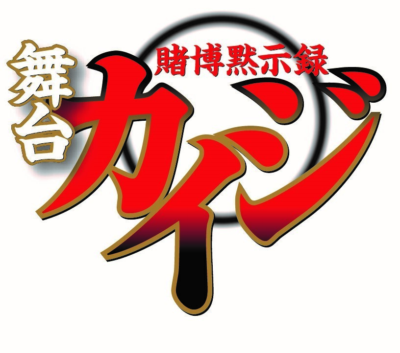 Dmm Stage 賭博黙示録カイジ が待望の舞台化決定 年12月京都 東京にて上演 主人公の伊藤開司 役に山崎大輝が決定 そして第１弾のキービジュアルも発表 合同会社dmm Comのプレスリリース