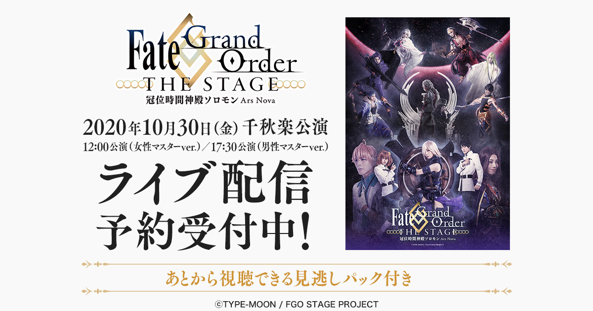 Fate Grand Order The Stage 冠位時間神殿ソロモン 10月30日千秋楽公演をdmm Comでライブ配信 合同会社dmm Comのプレスリリース