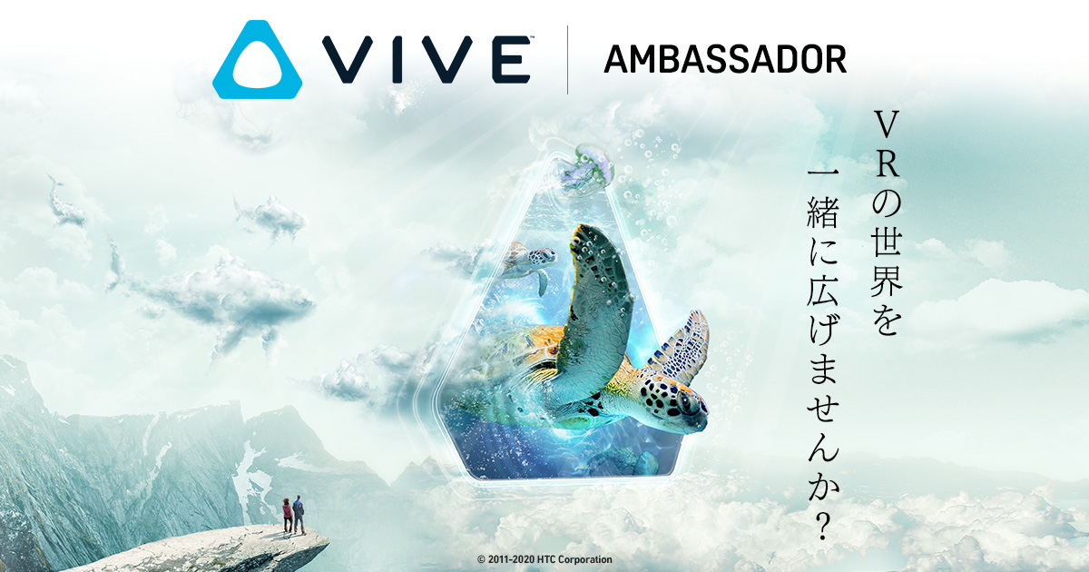 HTC NIPPONと共催で第3期VIVEアンバサダーを募集　VRブランド「VIVE」機材を無料でレンタルできる豪華特典付