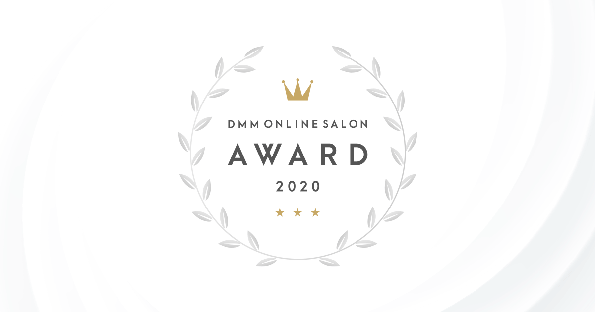 オンラインサロンの祭典 Dmm Online Salon Award 史上初のオンライン開催決定 人気サロンオーナー4人によるトークセッションも 合同会社dmm Comのプレスリリース