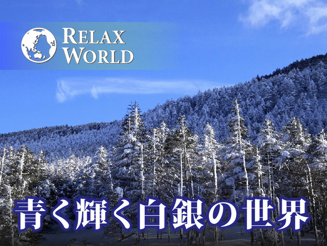 青く輝く白銀の世界【RELAX WORLD】(C) CROIX HEALING