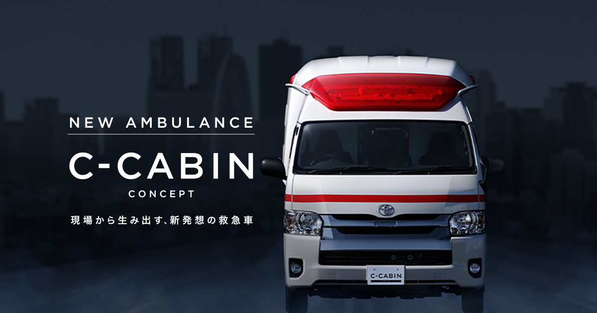 新たな人命救助を可能にする新型救急車 C Cabin 22年の量産化を目指し コンセプトカーを発表 合同会社dmm Comのプレスリリース