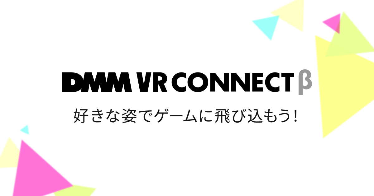 DMM VR lab 開発！3Dアバター連携サービス「DMM VR Connect」を無料で提供開始 　2020年11月25日（水）より