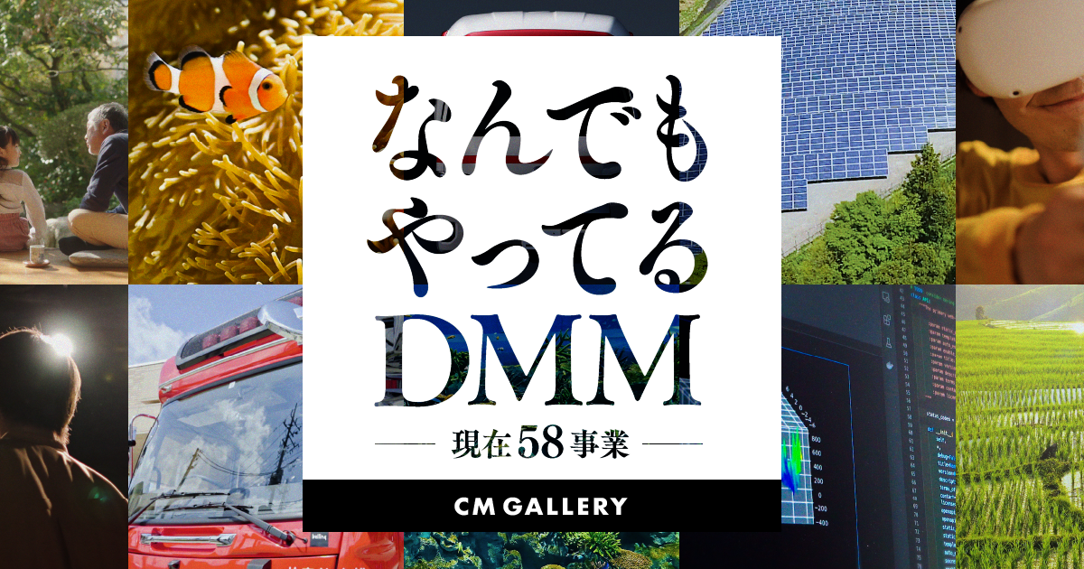 Dmm Comが初のブランドcm なんでもやってるdmm を12月1日 火 より全国放送開始 合同会社dmm Comのプレスリリース