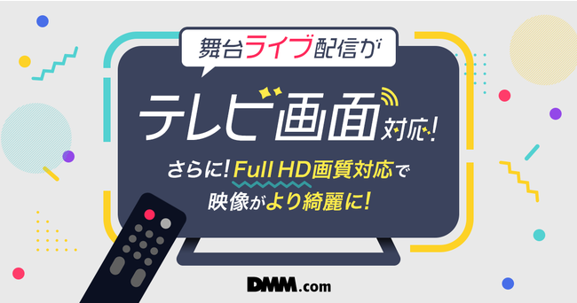 Dmm動画 ライブ配信がfull Hd画質とtv視聴に対応 合同会社dmm Comのプレスリリース