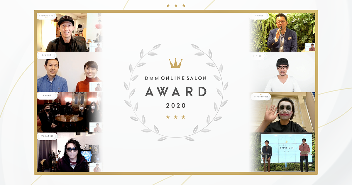総数700を超えるDMM オンラインサロンから2020年度の大賞が決定！「DMM ONLINE SALON AWARD 2020」を開催。大賞は「1GAMEてつのオンラインサロン『遊び人ギルド』」