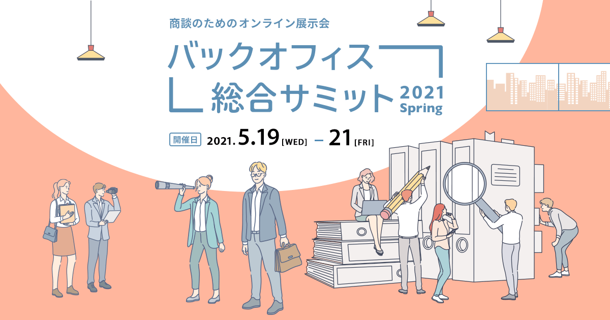 Dmm Showbooth 出展無料 オンライン展示会 出展企業0社限定 バックオフィス総合サミット 21 Spring 開催決定 合同会社dmm Comのプレスリリース