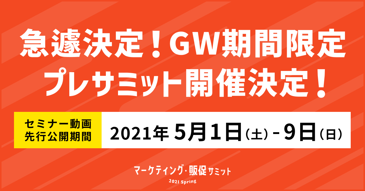 DMMオンライン展示会「マーケティング・販促サミット 2021 Spring」急遽決定！GW期間限定 プレサミット開催決定 開催日：2021年 ...