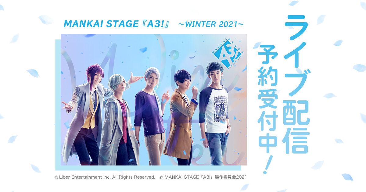 Mankai Stage A3 Winter 21 Dmm Comでライブ配信 後日公演の映像が再ライブ ディレイ配信で楽しめる 見逃しパック 付き 合同会社dmm Comのプレスリリース