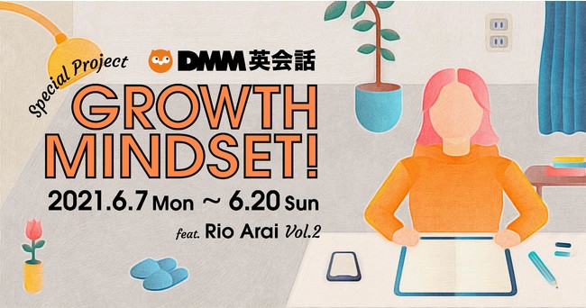 Dmm英会話 新井リオがコラボレーション 梅雨時期のモチベーションアップを図るスペシャルプロジェクト Growth Mindset を 6月7日 月 よりオンライン開催 合同会社dmm Comのプレスリリース