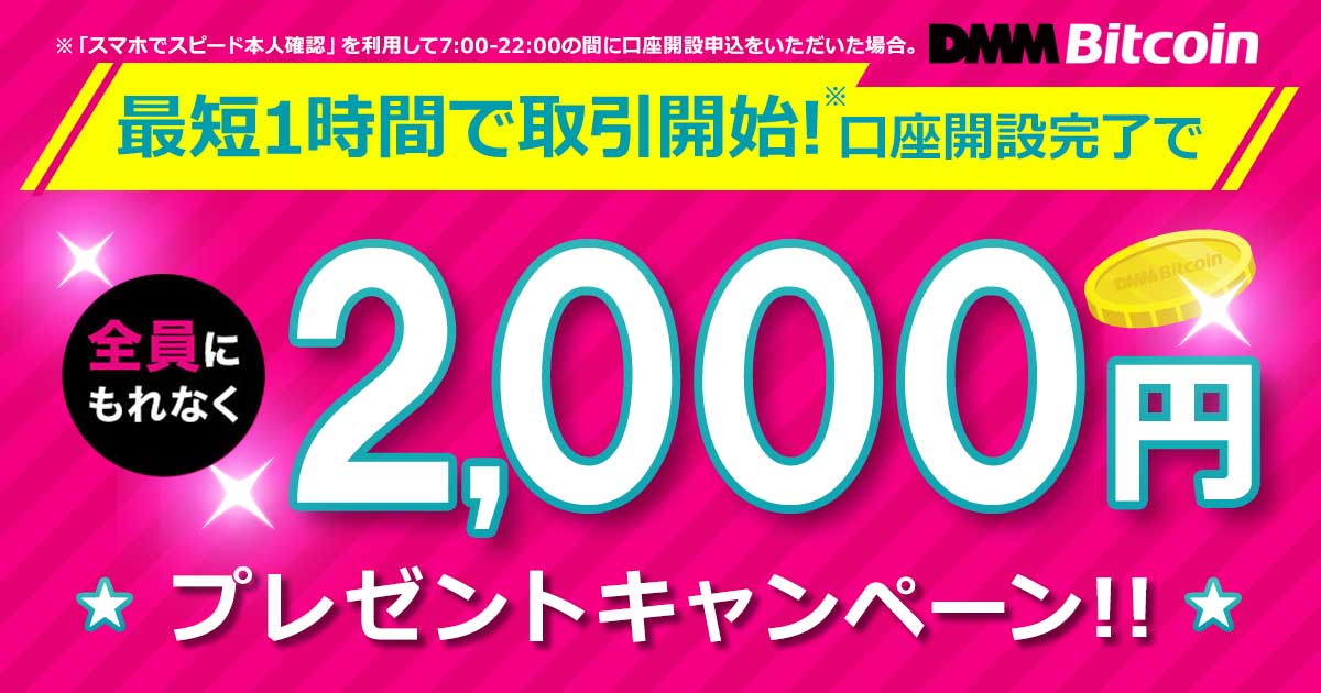Dmm Bitcoin 新規口座開設完了で 全員にもれなく2 000円プレゼント 合同会社dmm Comのプレスリリース