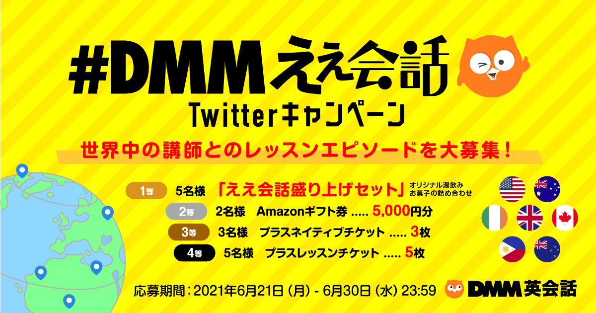 世界中の講師とのレッスンエピソードを大募集 Dmmええ 会話 Twitterキャンペーンを6月21日 月 より開催 合同会社dmm Comのプレスリリース