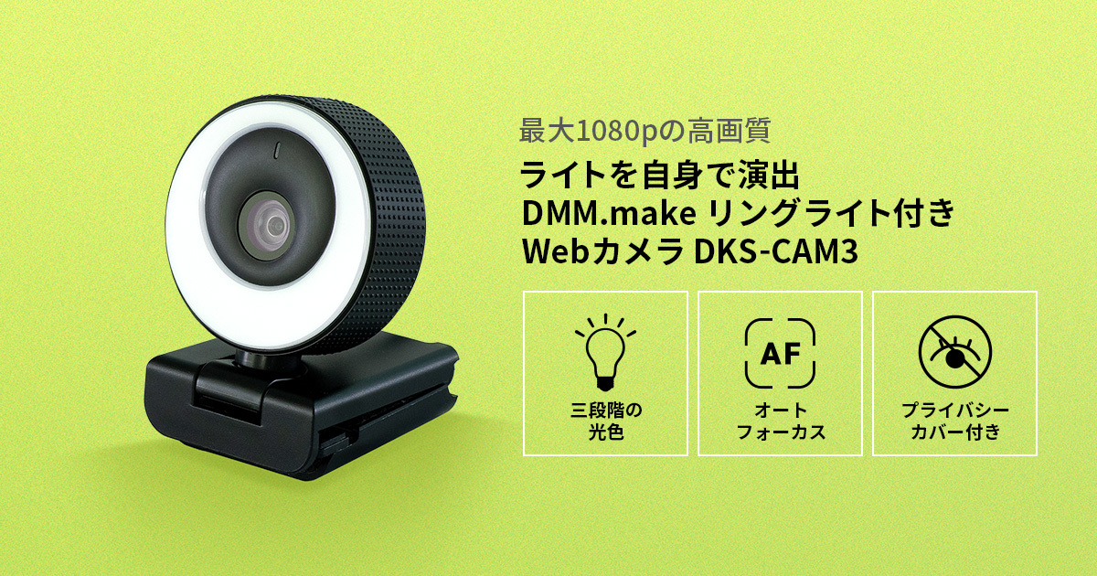 DMM.make Webカメラ 第3弾！～「DMM.make リングライト付きWebカメラ（DKS-CAM3）」 2021年9月16日（木）発売