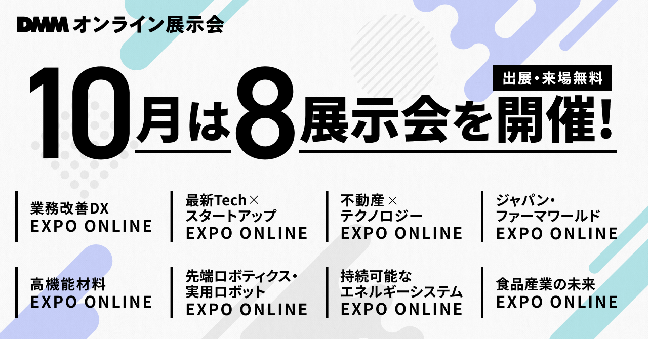 あらゆる展示会をオンライン開催へ 出展 来場無料 Dmmオンライン展示会 10月も2週連続で全8業種開催 合同会社dmm Comのプレスリリース