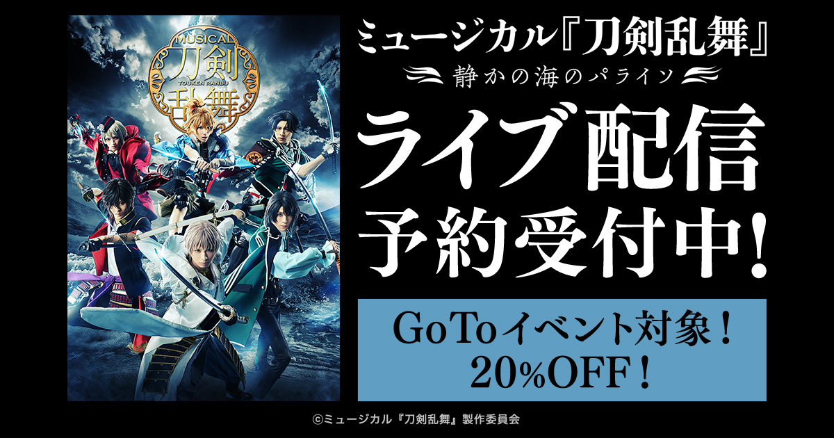 ミュージカル 刀剣乱舞 静かの海のパライソ Dmm Comでライブ配信 合同会社dmm Comのプレスリリース