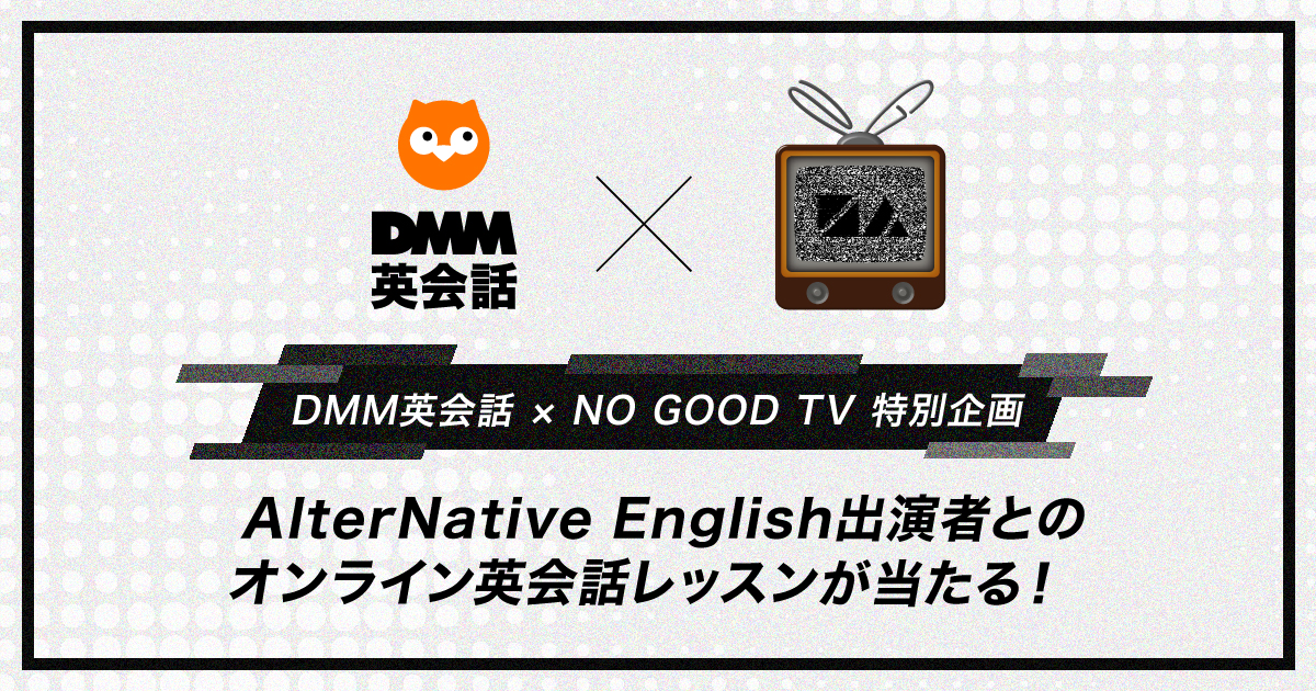 Dmm英会話 累計会員数100万人突破記念 Youtubeチャンネル No Good Tv とコラボレーションし 出演者とのオンライン英会話 レッスンが当たる特別企画を開催 合同会社dmm Comのプレスリリース