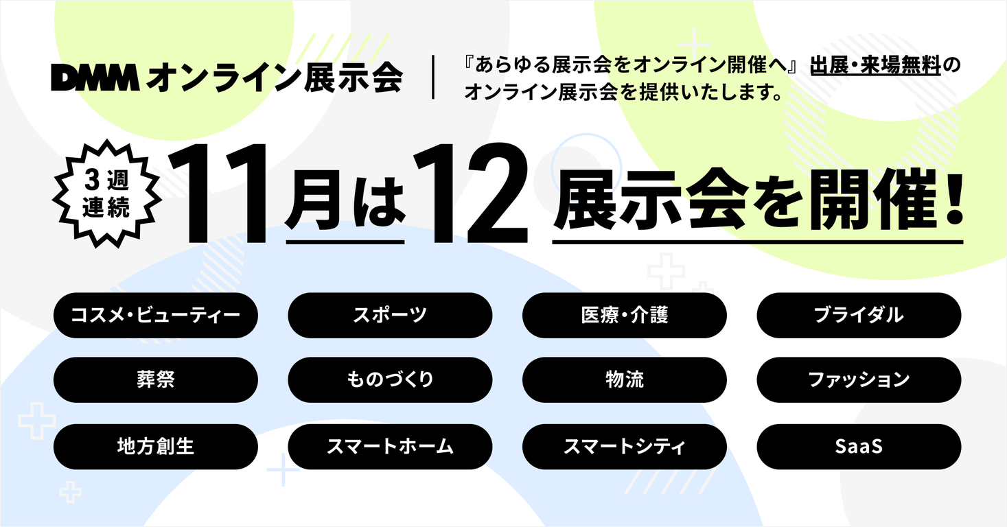 あらゆる展示会をオンライン開催へ　出展/来場無料『DMMオンライン展示会』11月は3週連続で全12業種開催！
