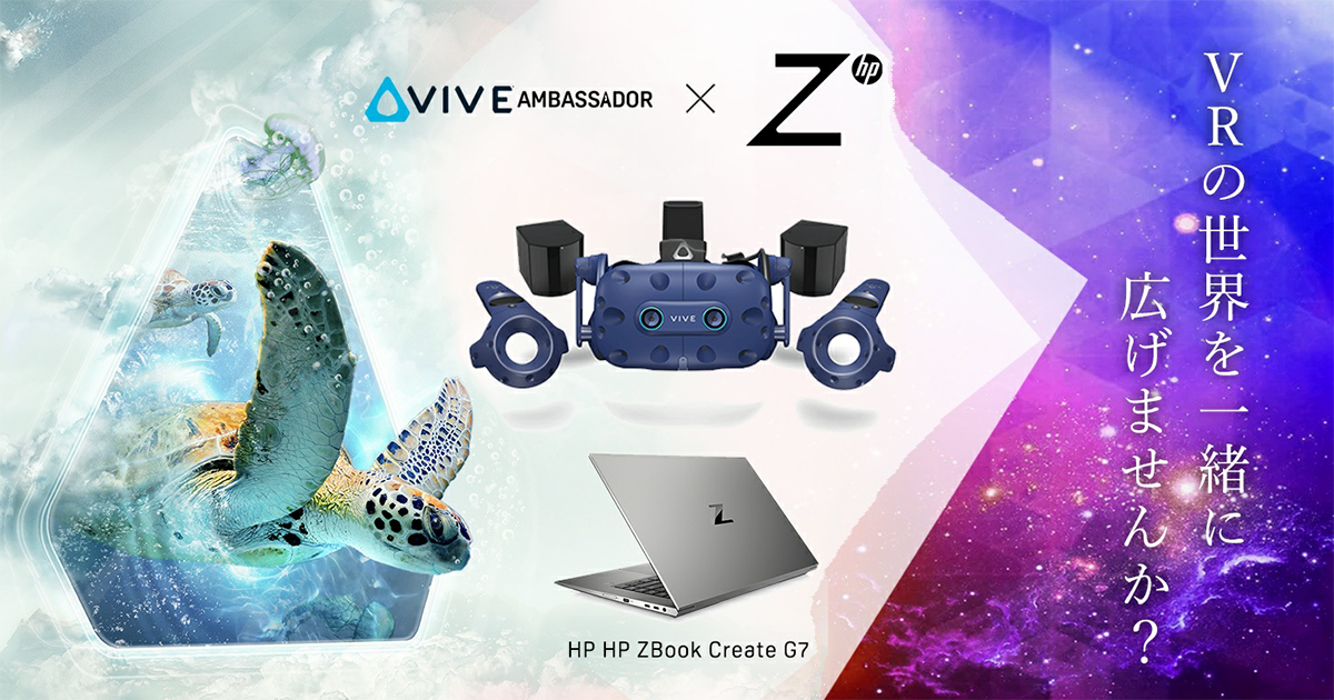 【DMMいろいろレンタル】HTC NIPPONと共催で第5期VIVEアンバサダーを募集　HP ZBook Create G7を無料でレンタルできる豪華特典付