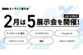 あらゆる展示会をオンライン開催へ　出展/来場無料『DMMオンライン展示会』2022年2月は全5業種開催！
