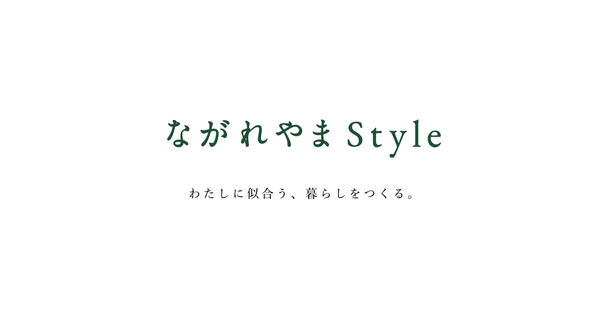 千葉県流山市ブランディングサイト「ながれやまStyle」をオープン