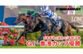 【DMM バヌーシー】「ラヴズオンリーユー」が海外GⅠ・3勝目となる香港カップ優勝！