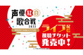 声優紅白歌合戦2022DMM.comで配信！