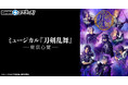 「ミュージカル『刀剣乱舞』 ―東京心覚― スクラッチ」期間限定で販売開始！