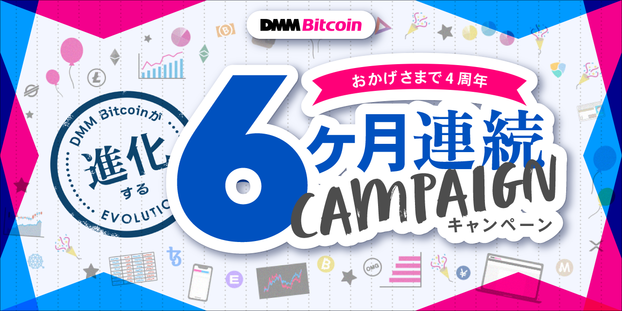 Dmm Bitcoin おかげさまで4周年 Dmm Bitcoinが進化する 6カ月連続キャンペーン 合同会社dmm Comのプレスリリース