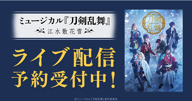 Dmm動画にて ミュージカル 刀剣乱舞 江水散花雪 ライブ配信決定 合同会社dmm Comのプレスリリース