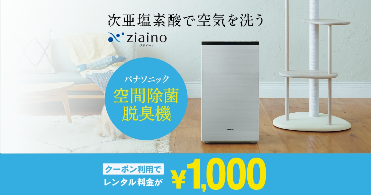 【DMMいろいろレンタル】パナソニックの次亜塩素酸空間除菌脱臭機「ジアイーノ」が75%OFFの1,000円でレンタルできるキャンペーンを実施！