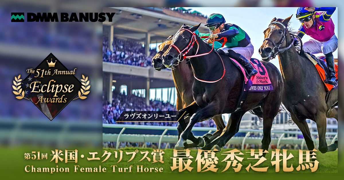 競馬 矢作厩舎 ラヴズオンリーユー マルシュロレーヌ BC優勝記念