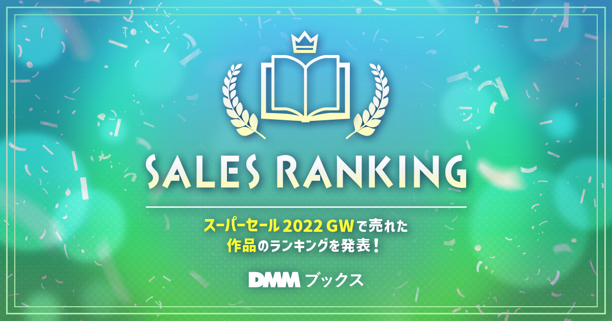 【dmmブックス】gwスーパーセールで売れた人気作品が期間限定30 ポイント還元！｜合同会社のプレスリリース