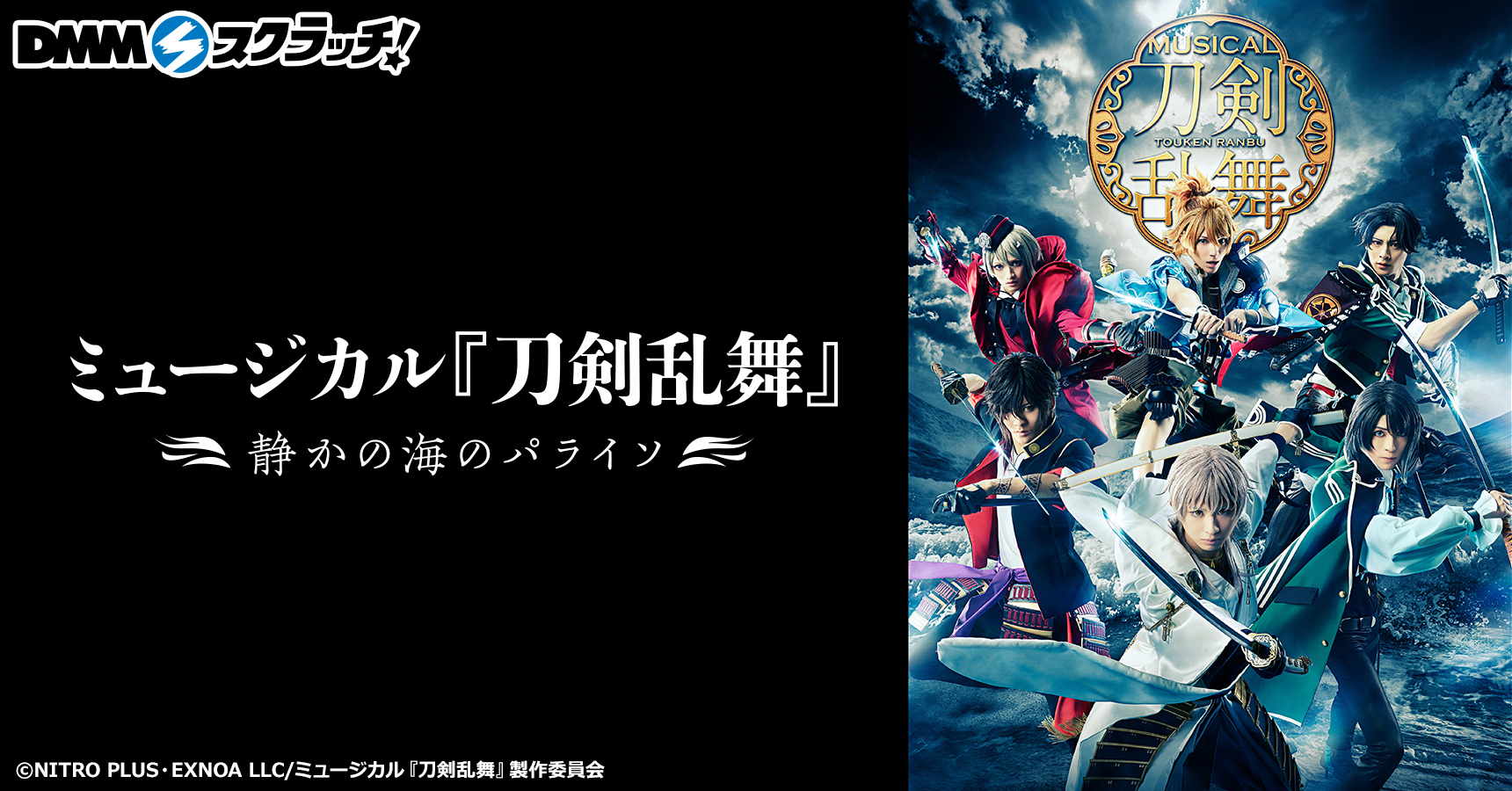 ミュージカル『刀剣乱舞』 〜静かの海のパライソ〜 スクラッチ」6月29