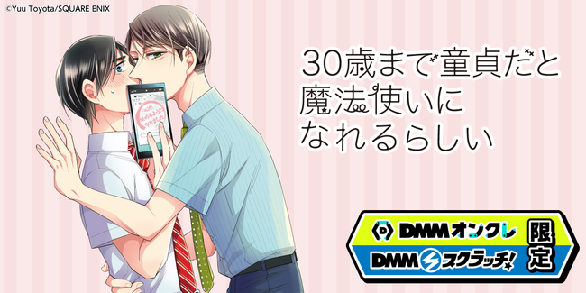 30歳まで童貞だと魔法使いになれるらしい」（チェリまほ）DMM 