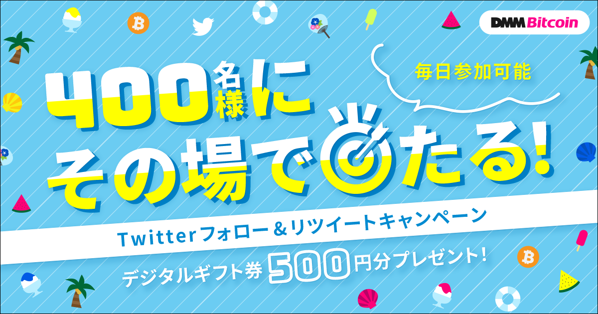 Dmm Bitcoin 400名様に その場で当たる Twitterフォロー リツイートキャンペーンのお知らせ 合同会社dmm Comのプレスリリース