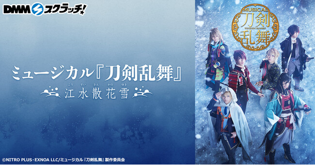 ミュージカル 刀剣乱舞 江水散花雪 スクラッチ 期間限定で販売開始 Pr S Tokyo